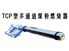 子洲县TCP型多通道煤粉燃烧器